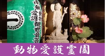 banner_ 一畑薬師動物愛護霊園