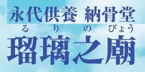 banner_納骨堂