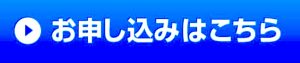 お申し込みはこちら